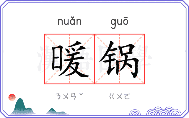 暖锅