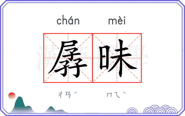 孱昧