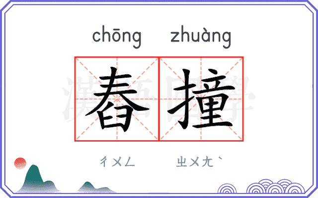 舂撞