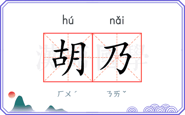 胡乃