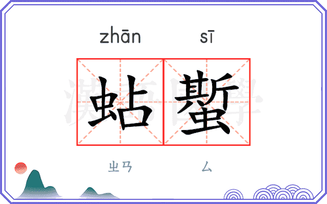 蛅蟴