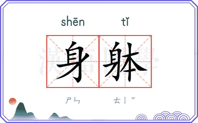 身躰