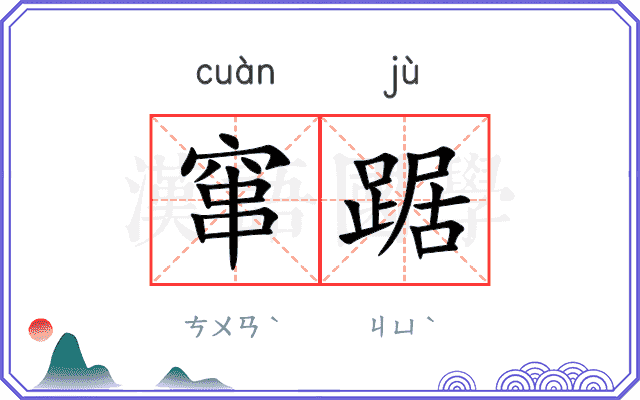 窜踞