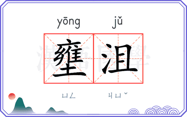 壅沮