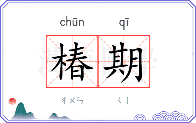 椿期