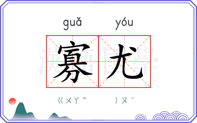 寡尤