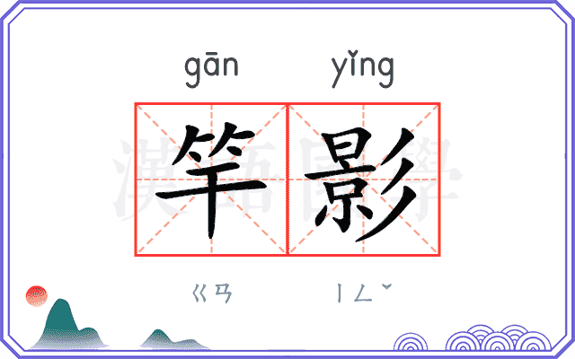 竿影