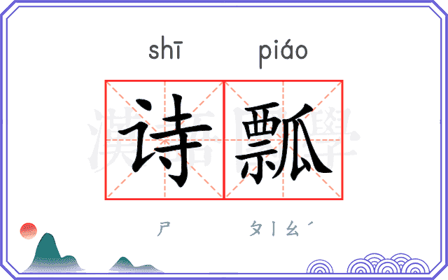 诗瓢