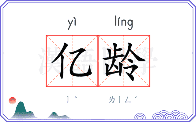 亿龄