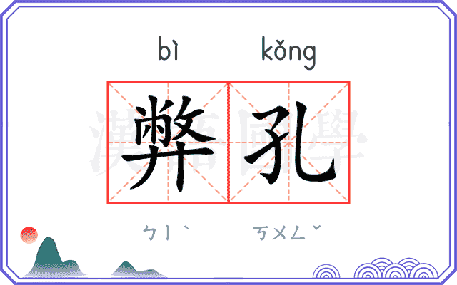 弊孔