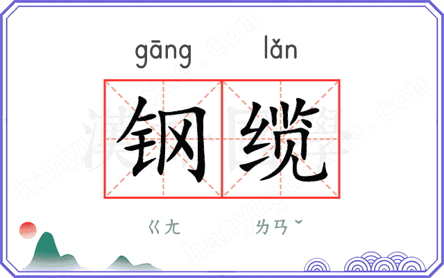 钢缆