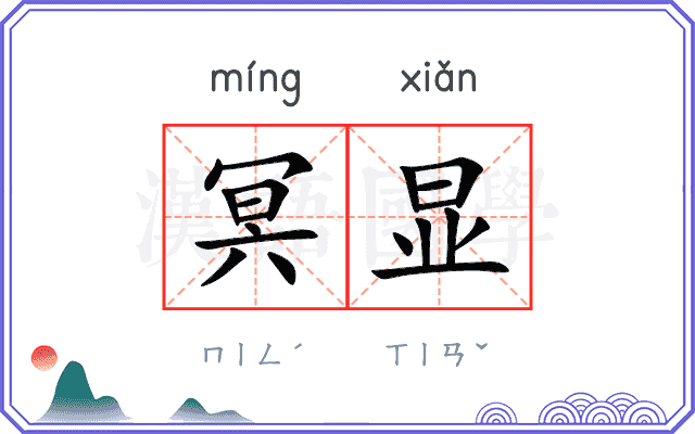 冥显