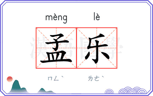 孟乐