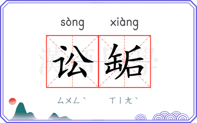 讼缿