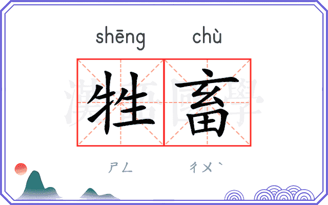 牲畜
