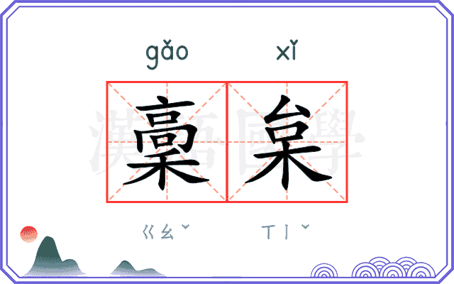 稾枲