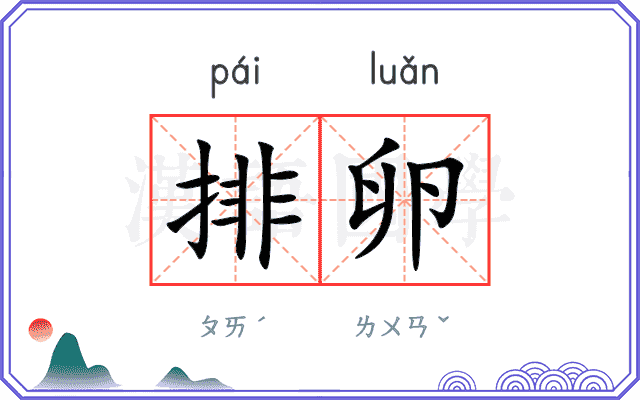 排卵