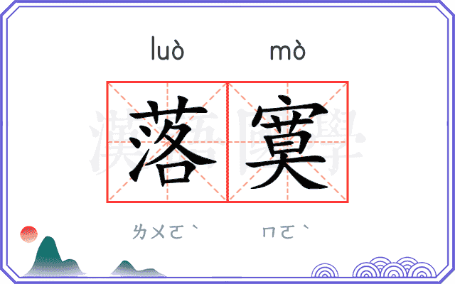 落寞
