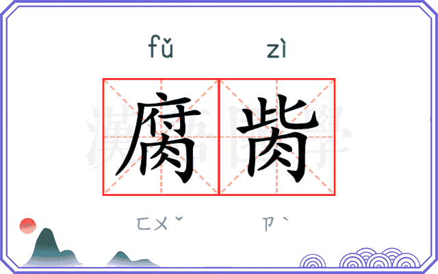 腐胔