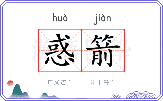 惑箭
