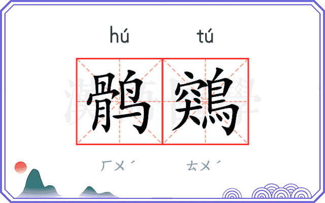 鹘鶟