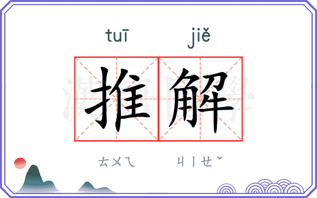 推解