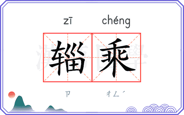 辎乘