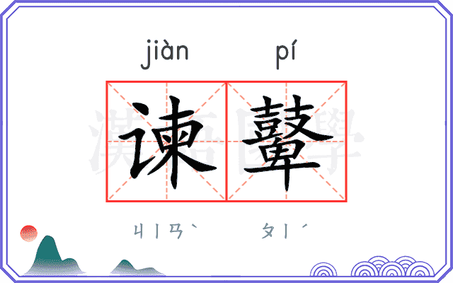 谏鼙