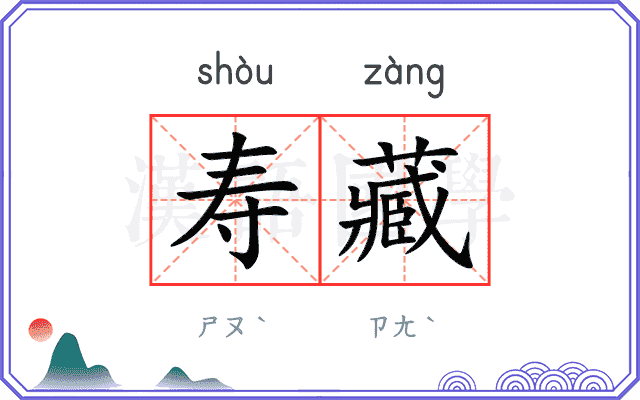 寿藏