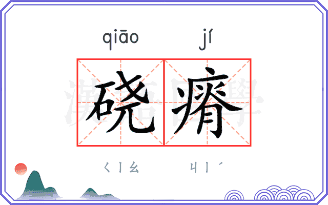 硗瘠