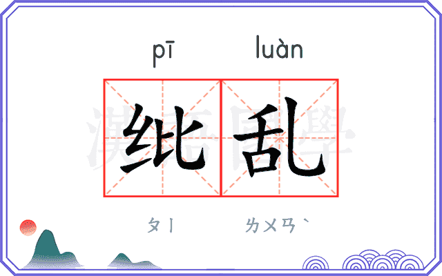 纰乱