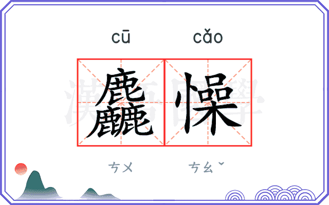 麤懆