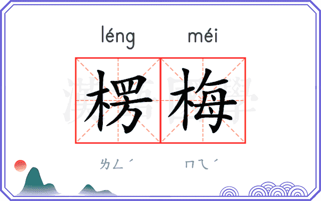 楞梅