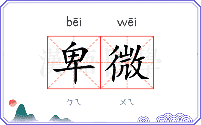 卑微