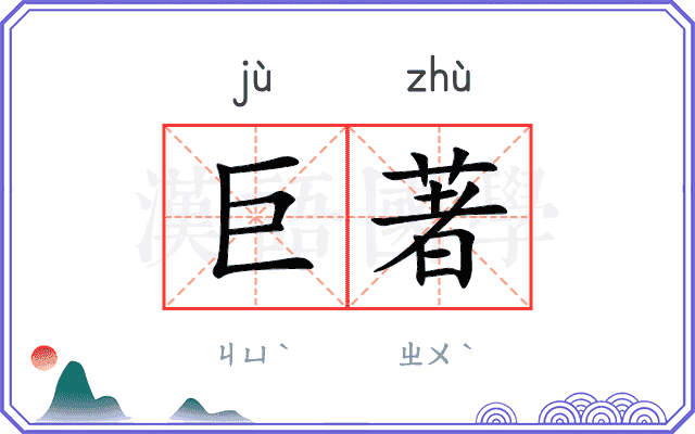 巨著