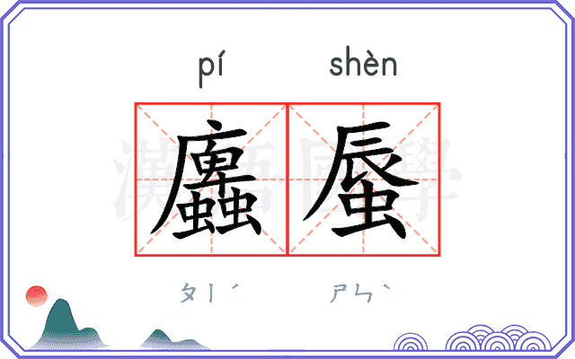 蠯蜃
