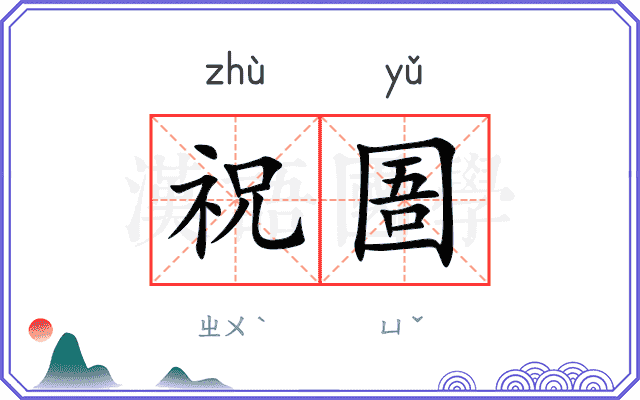 祝圄