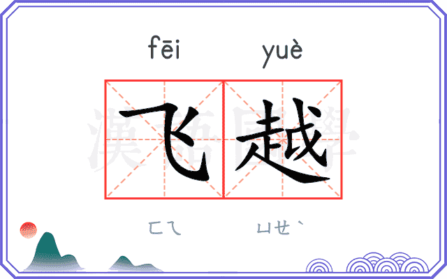 飞越