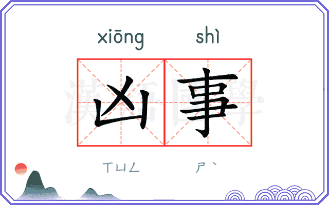 凶事