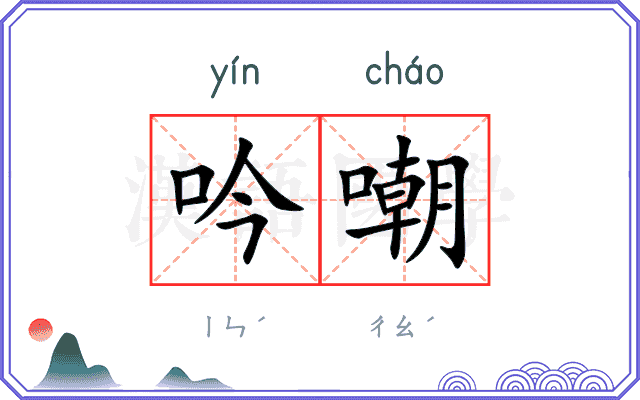 吟嘲