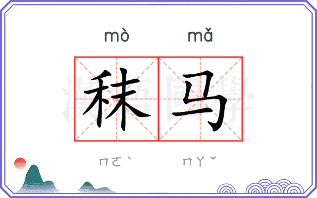 秣马