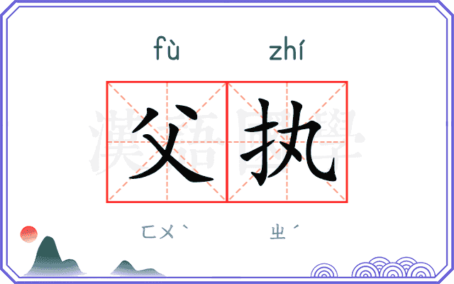 父执