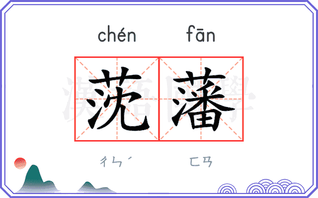 莐藩
