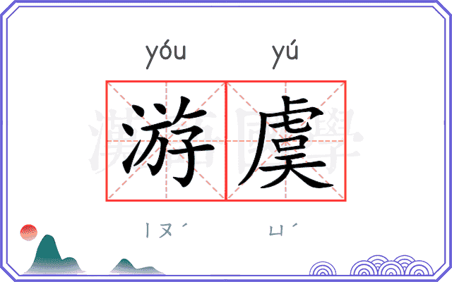游虞