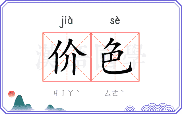 价色