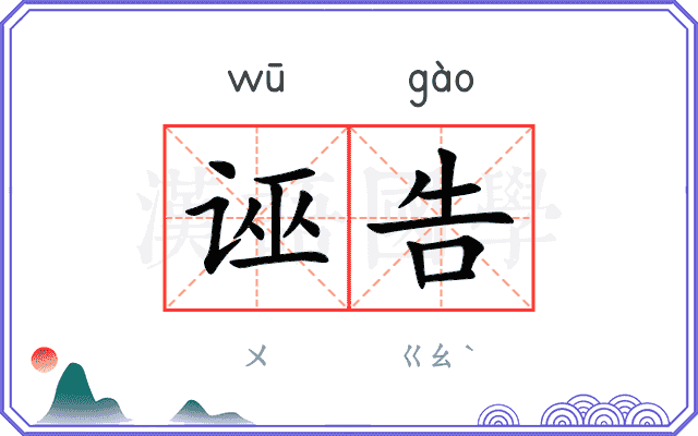 诬告