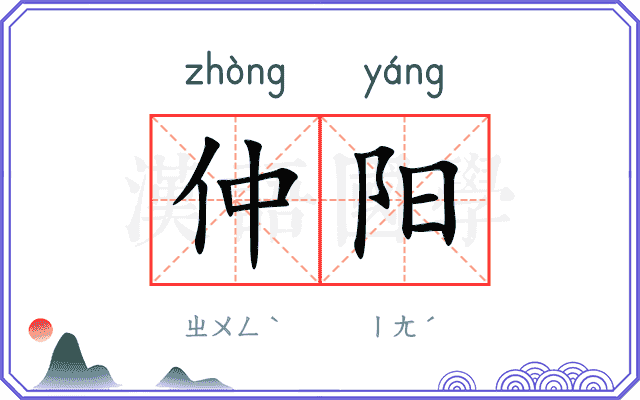 仲阳