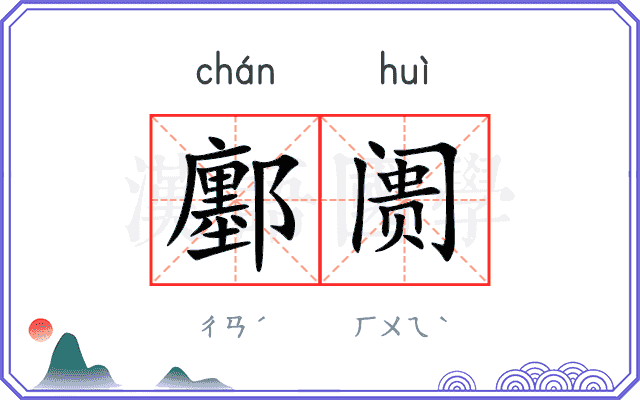 鄽阓