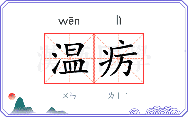 温疠