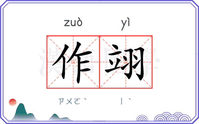 作翊